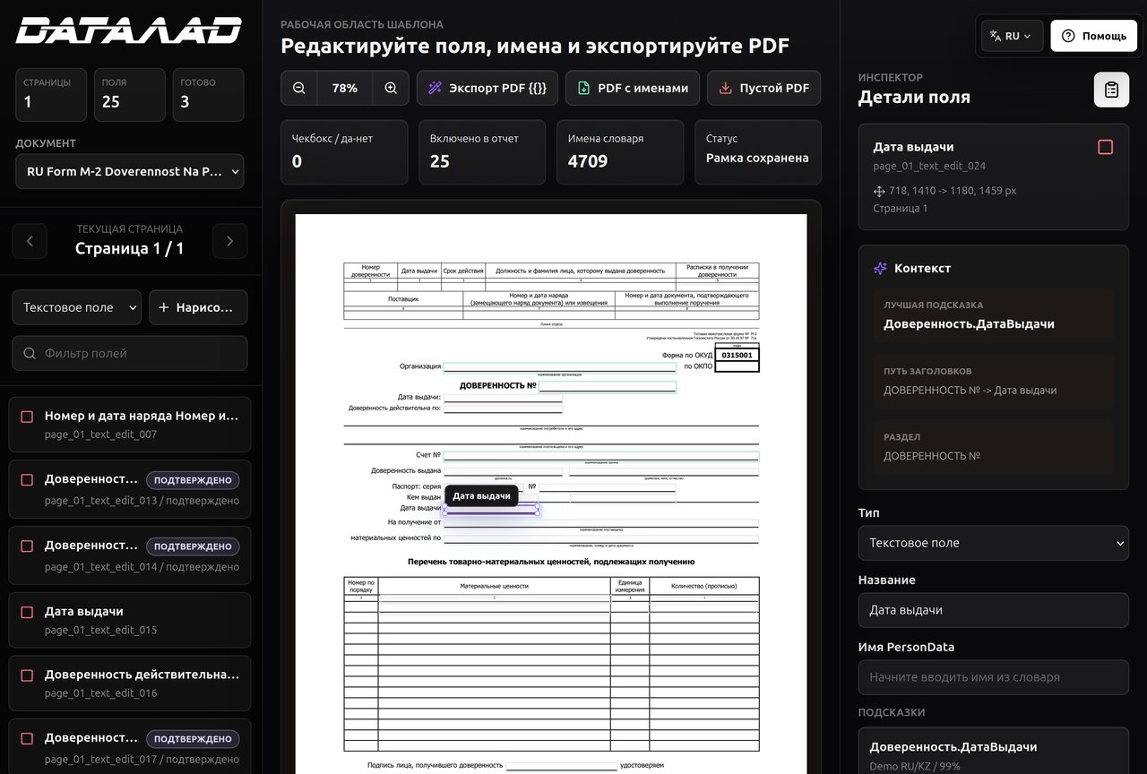 Интерфейс DATAΛAD для распознавания и сопоставления полей PDF-шаблона